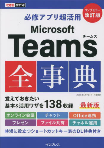 必修アプリ超活用Ｍｉｃｒｏｓｏｆｔ　Ｔｅａｍｓ全事典 （できるポケット） （改訂版） 太田浩史／著　できるシリーズ編集部／著 インターネットの本その他の商品画像
