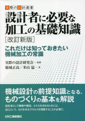 設計者に必要な加工の基礎知識 これだけは知っておきたい機械加工の常識 (実際の設計選書) (改訂新版) 稲城正高/著 米山猛/著 機械工学の本その他の商品画像