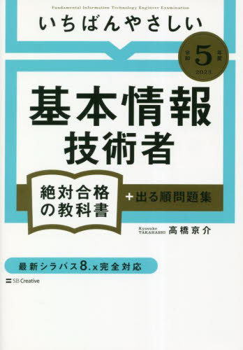 いちばんやさしい基本情報技術者絶対合格の教科書+出る順問題集 令和5年度 高橋京介/著