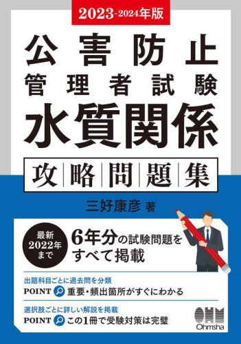 公害防止管理者試験水質関係攻略問題集 2023－2024年版 三好