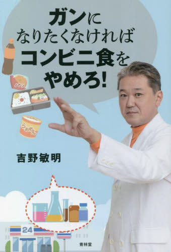 ガンになりたくなければコンビニ食をやめろ! 吉野敏明/著 オピニオンノンフィクション書籍の商品画像