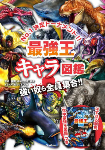 最強王キャラ図鑑　Ｎｏ．１決定トーナメント！！　強い奴ら全員集合！！ 国際〈最強王図鑑〉協会／監修　なんばきび／他イラスト 学習読み物その他の商品画像
