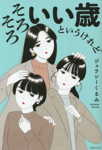 そろそろいい歳というけれど ジェラシーくるみ/著 教養新書の本その他の商品画像