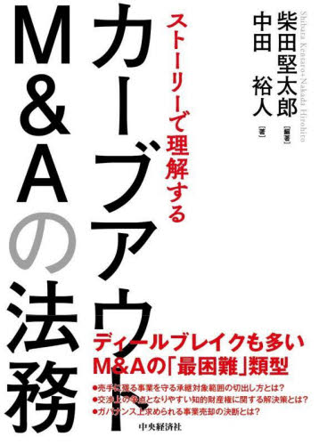 ストーリーで理解するカーブアウトM&Aの法務 柴田堅太郎/編著 中田裕人/著 企業、組織論の本その他の商品画像
