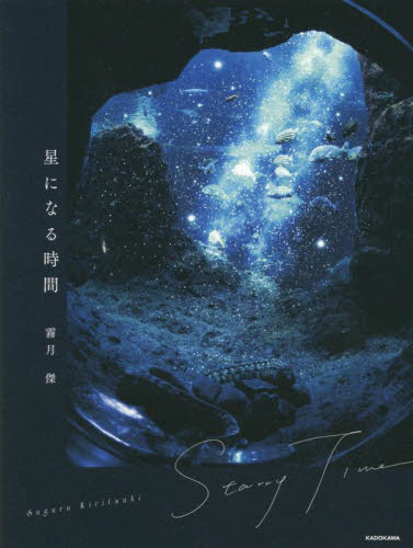 星になる時間 霧月傑/著 アート写真集その他の商品画像