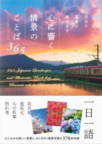 日本の風景が織りなす心に響く情景のことば３６５ パイインターナショナル／編著 ネーチャー写真集の商品画像
