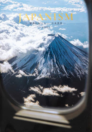 JAPANISM 世界に伝えたい、日本美景 山田悠人/著 ネーチャー写真集の商品画像