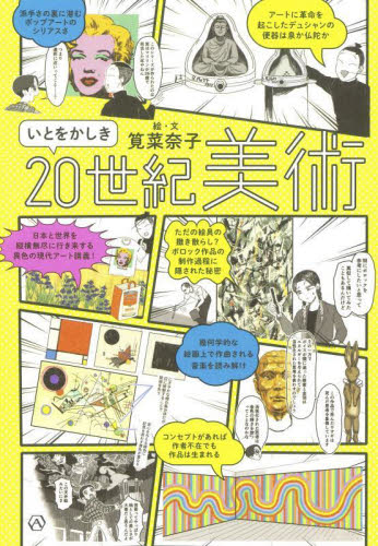 いとをかしき20世紀美術 筧菜奈子/絵・文 現代美術の本の商品画像