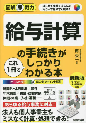 給与計算の手続きがこれ1冊でしっかりわかる本 はじめて実務する人にもカラーで見やすく親切! (図解即戦力) 南栄一/監修 財務管理の本の商品画像