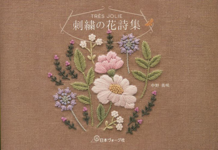 刺繍の花詩集　ＴＲＥＳ　ＪＯＬＩＥ 中野美咲／著 ししゅうの本の商品画像