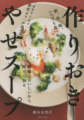 作りおきやせスープ 新谷友里江／著 家庭料理の本の商品画像