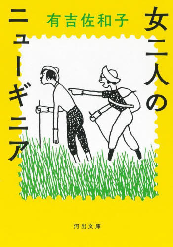 女二人のニューギニア （河出文庫　あ３５－４） 有吉佐和子／著 河出文庫の本の商品画像
