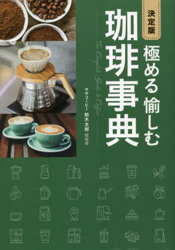 極める愉しむ珈琲事典 (決定版) 鈴木太郎/監修 コーヒーの本の商品画像