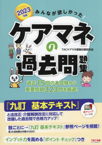 みんなが欲しかった!ケアマネの過去問題集 2023年版 TACケアマネ受験対策研究会/編著