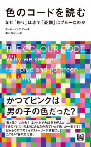 色のコードを読む なぜ「怒り」は赤で「憂鬱」はブルーなのか ポール・シンプソン/著 中山ゆかり/訳 芸術、美術評論の本の商品画像