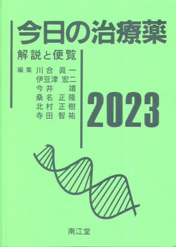 今日の治療薬 解説と便覧 2023 川合眞一/編集 伊豆津宏二/編集 今井靖/編集 桑名正隆/編集 北村正樹/編集 寺田智祐/編集 舘田一博/〔ほか〕執筆 医薬品集、医薬品情報の本の商品画像
