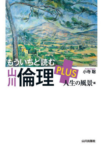 もういちど読む山川倫理PLUS 人生の風景編 小寺聡/著 倫理学の本の商品画像