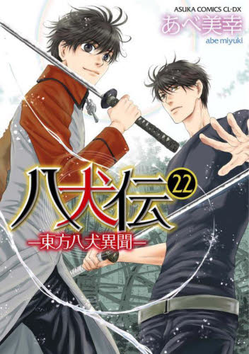 八犬伝　東方八犬異聞　２２ （あすかコミックスＣＬ－ＤＸ） あべ美幸／著 角川書店 あすかCIELコミックスの商品画像