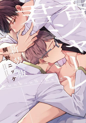 君香シャーレ （あすかコミックスＣＬ－ＤＸ） （新装版） 鯛野ニッケ／著 角川書店　あすかCIELコミックスの商品画像