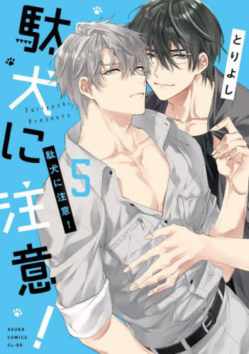 駄犬に注意！　５ （あすかコミックスＣＬ－ＤＸ） とりよし／著 角川書店　あすかCIELコミックスの商品画像