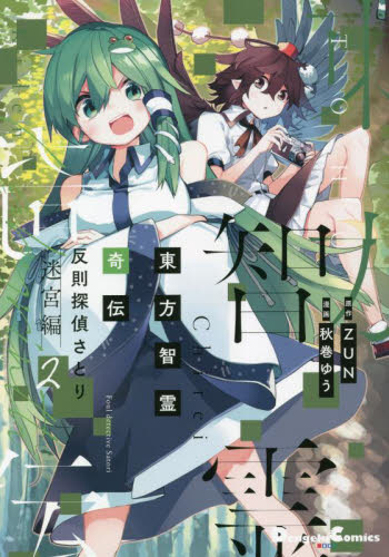 東方智霊奇伝　反則探偵さとり　迷宮編２ （Ｄｅｎｇｅｋｉ　Ｃｏｍｉｃｓ　ＥＸ　ＤＥ２８１－４） ＺＵＮ／原作　秋巻ゆう／漫画 メディアワークス 電撃コミックスの商品画像