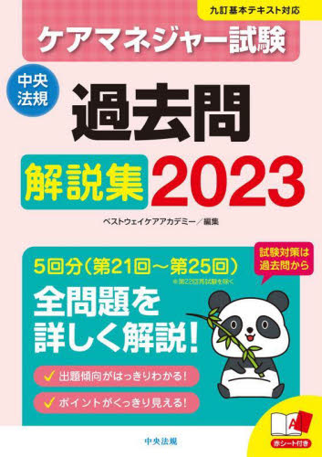 ケアマネジャー試験過去問解説集 2023 ベストウェイケアアカデミー 