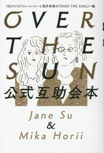 OVER THE SUN公式互助会本 Jane Su & Mika Horii TBS Podcast「ジェーン・スーと堀井美香の『OVER THE SUN』」produced by TBSラジオ/編 紀行、エッセーの本その他の商品画像