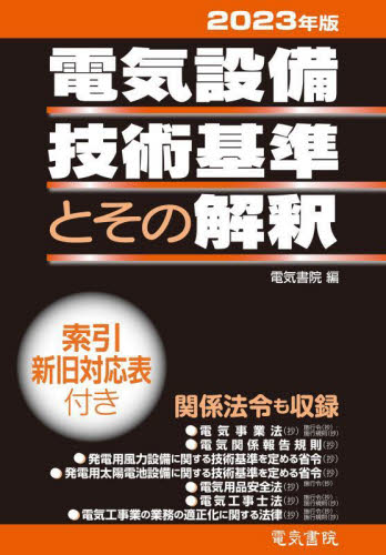 電気設備技術基準とその解釈 2023年版 電気書院/編 電気設備の本の商品画像