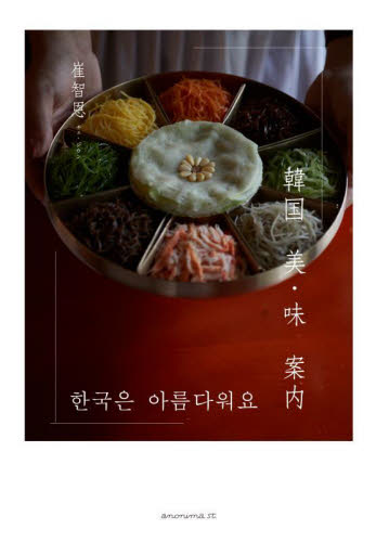 韓国美・味案内 崔智恩/著 中華料理の本の商品画像
