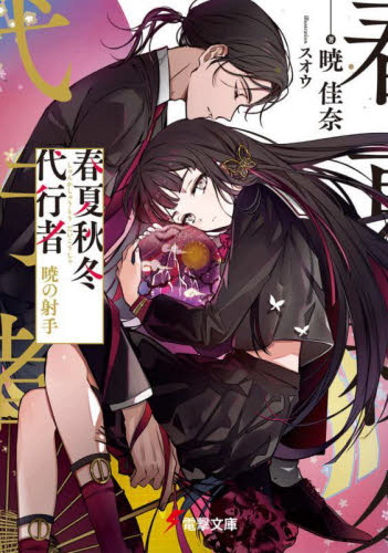 春夏秋冬代行者 〔3〕 （電撃文庫 4005） 暁佳奈／著 電撃文庫