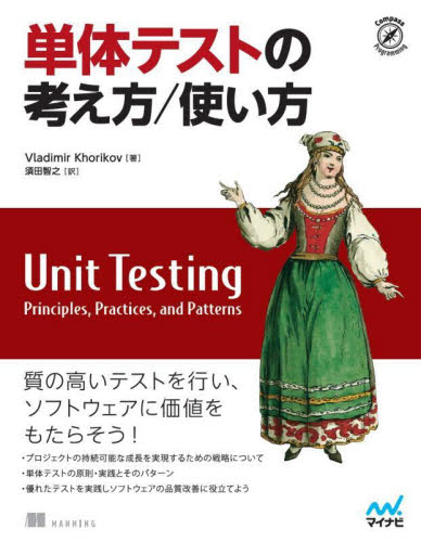 単体テストの考え方/使い方 (Compass Programming) Vladimir Khorikov/著 須田智之/訳 コンピュータ言語の本その他の商品画像