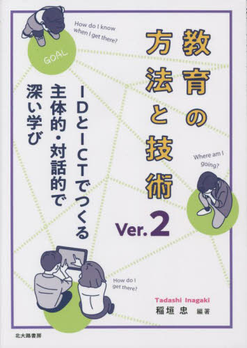 教育の方法と技術　ＩＤとＩＣＴでつくる主体的・対話的で深い学び （Ｖｅｒ．２） 稲垣忠／編著 学校教育の本その他の商品画像