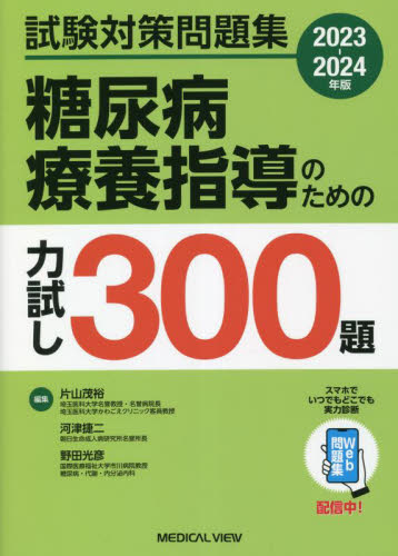 糖尿病療養指導のための力試し300題 試験対策問題集 2023-2024年版 片山茂裕/編集 河津捷二/編集 野田光彦/編集 臨床医学内科系用糖尿病の本の商品画像