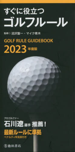 すぐに役立つゴルフルール　２０２３年度版 沼沢聖一／監修　マイク青木／監修 ゴルフ入門の本の商品画像