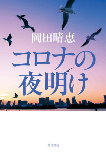 コロナの夜明け 岡田晴恵／著 日本文学書籍全般の商品画像