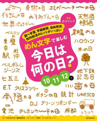 めん文字で楽しむ今日は何の日? 調べ学習、学級新聞、自由研究、校内放送のヒントがいっぱい 10 11 12月 赤木かん子/監修 「今日は何の日?」編集委員会/編著 学習読み物その他の商品画像
