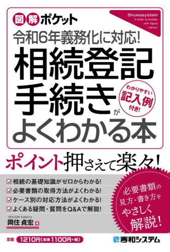 相続登記手続きがよくわかる本 わかりやすい記入例付き! (図解ポケット) 岡住貞宏/著 相続法の本の商品画像