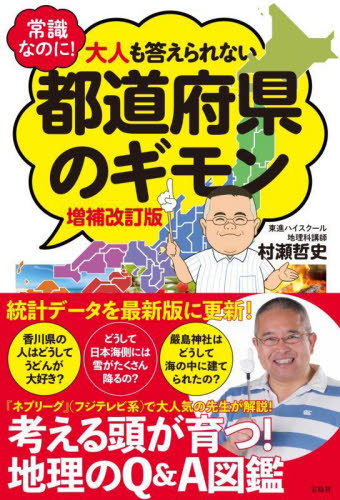 常識なのに!大人も答えられない都道府県のギモン (増補改訂版) 村瀬哲史/著 雑学の本の商品画像