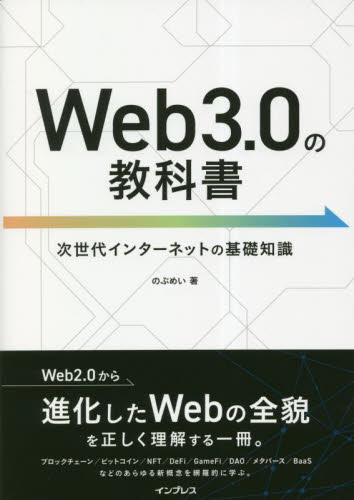 Ｗｅｂ３．０の教科書　次世代インターネットの基礎知識 のぶめい／著 ビジネス教養の本その他の商品画像