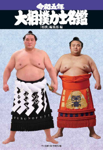 大相撲力士名鑑　令和５年 「相撲」編集部／編 相撲の本の商品画像