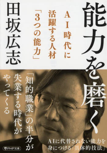 能力を磨く　ＡＩ時代に活躍する人材「３つの能力」 （ＰＨＰ文庫　た５１－１１） 田坂広志／著 PHP文庫の本の商品画像