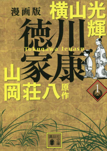 徳川家康 全巻セット 横山光輝版　全巻初版　全巻帯付き　山岡荘八　大河ドラマ 漫画版 徳川家康 コミック 1-8巻セット | 横山光輝, 山岡荘八