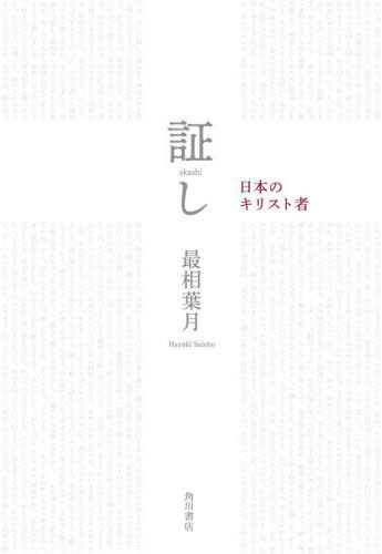 証し　日本のキリスト者 最相葉月／著 キリスト教一般の本の商品画像