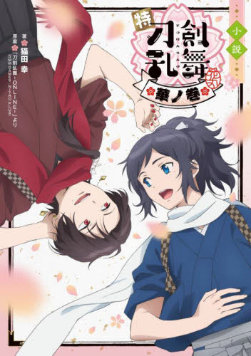 小説特『刀剣乱舞-花丸-』 華ノ巻 猫田幸/著 ノベライズ本(映画)の商品画像