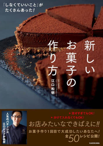 新しいお菓子の作り方　「しなくていいこと」がたくさんあった！ 江口和明／著 お菓子の本の商品画像