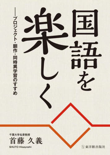 国語を楽しく　プロジェクト・翻作・同時異学習のすすめ 首藤久義／著 学校教育の本その他の商品画像