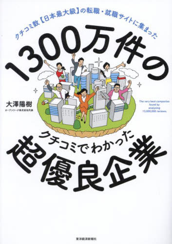 1300万件のクチコミでわかった超優良企業 クチコミ数〈日本最大級〉の転職・就職サイトに集まった 大澤陽樹/著 転職のしかたの本の商品画像