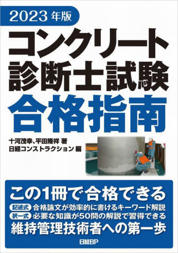 コンクリート診断士試験合格指南 2023年版 十河茂幸／著 平田隆祥