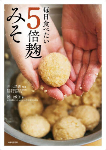 毎日食べたい５倍麹みそ 松田敦子／著　井上浩義／監修 家庭料理の本の商品画像