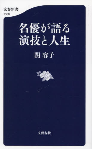 名優が語る演技と人生 （文春新書　１３８８） 関容子／著 文春新書の本の商品画像